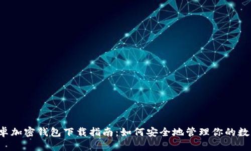 中国安卓加密钱包下载指南:如何安全地管理你的数字资产?