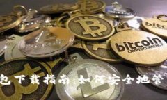 中国安卓加密钱包下载指南：如何安全