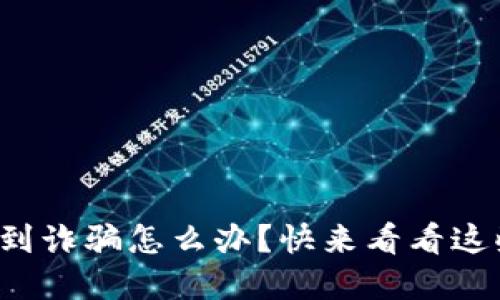 数字钱包遇到诈骗怎么办?快来看看这些解决方法!