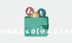 数字钱包遇到诈骗怎么办？快来看看这