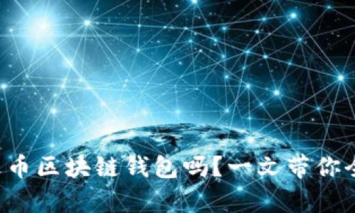 你了解火币区块链钱包吗?一文带你全面剖析!