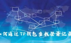 如何通过TP钱包查找登录记录？