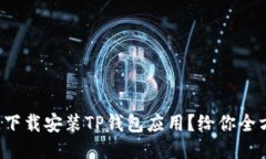 如何快速下载安装TP钱包应用？给你全