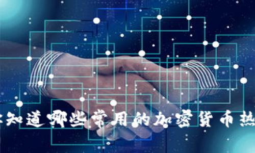 diaoti你知道哪些常用的加密货币热钱包吗?