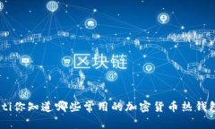 diaoti你知道哪些常用的加密货币热钱包