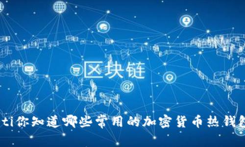 diaoti你知道哪些常用的加密货币热钱包吗?