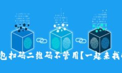 遇到TP钱包扫码二维码不管用？一起来