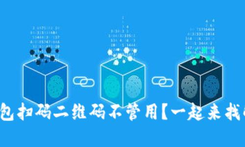 遇到TP钱包扫码二维码不管用?一起来找解决办法!