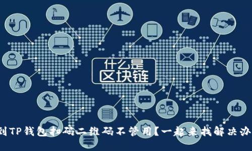 遇到TP钱包扫码二维码不管用?一起来找解决办法!