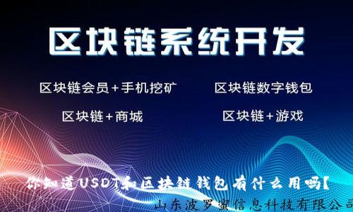 你知道USDT和区块链钱包有什么用吗?