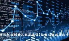 区块链钱包的创始人到底是谁？让我们