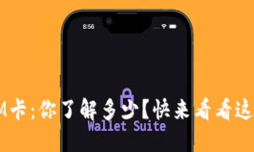 数字钱包SIM卡:你了解多少?快来看看这些实用信息!