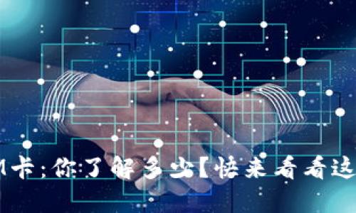 数字钱包SIM卡:你了解多少?快来看看这些实用信息!