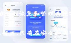    TP钱包助记词登录后，为什么我的钱