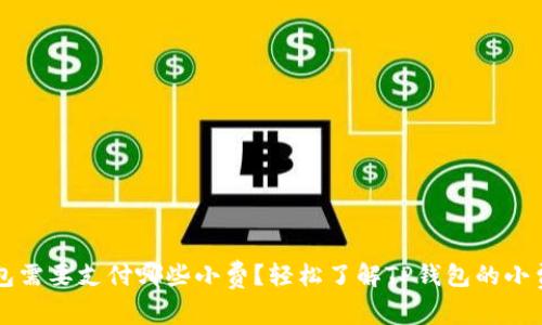 TP钱包需要支付哪些小费?轻松了解TP钱包的小费体系