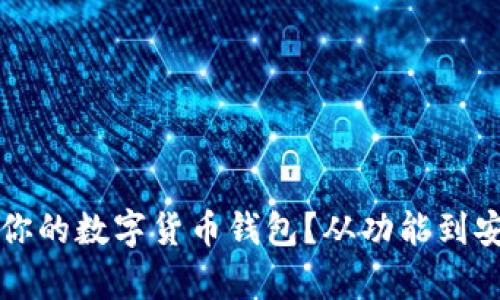 如何选择最适合你的数字货币钱包?从功能到安全性全方位解析