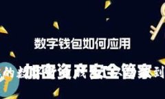 如何选择最适合你的数字货币钱包？从