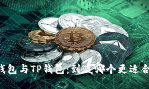 O3钱包与TP钱包:到底哪个更适合你?