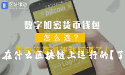 TP钱包究竟是在什么区块链上运行的?了解背后的技术