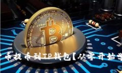 如何将数字货币提币到TP钱包？从零开
