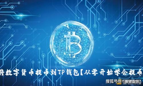 如何将数字货币提币到TP钱包?从零开始学会提币技巧!