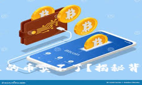 为什么我的TP钱包里的币卖不了?揭秘背后的原因和解决方法
