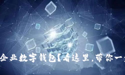 想开通建行企业数字钱包?看这里,带你一步一步搞定!