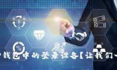 如何查看TP钱包中的登录设备？让我们