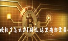 TP钱包授权了怎么办？别慌，这里有你