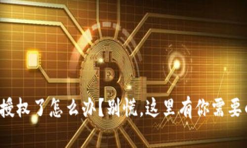 TP钱包授权了怎么办?别慌,这里有你需要的解答!