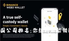 区块链钱包中国公司排名：你绝对不能