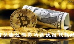 如何快速注册你的区块链钱包地址？