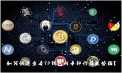 如何快速查看TP钱包内币种行情走势图