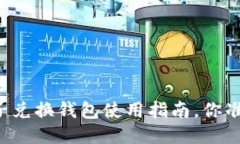 区块链原子兑换钱包使用指南，你准备