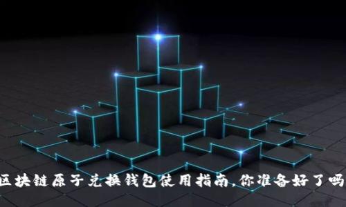 区块链原子兑换钱包使用指南,你准备好了吗?