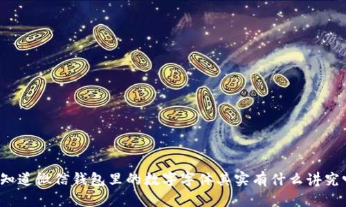 你知道微信钱包里的数字字体其实有什么讲究吗?