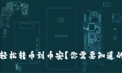 如何通过TP钱包轻松转币到币安？你需