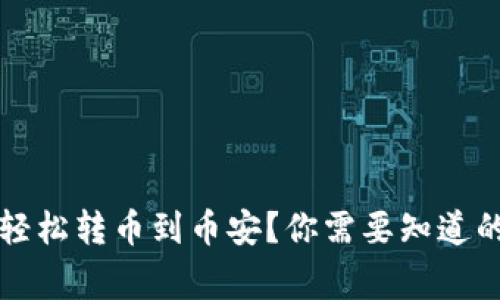 如何通过TP钱包轻松转币到币安?你需要知道的步骤和注意事项