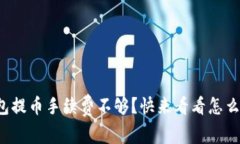 tp钱包提币手续费不够？快来看看怎么