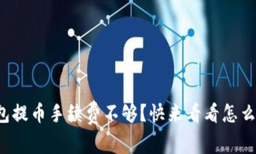 tp钱包提币手续费不够?快来看看怎么解决!