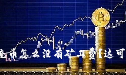 TP钱包充币怎么没有矿工费?这可怎么办?