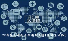 TP钱包充币怎么没有矿工费？这可怎么