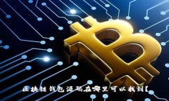 区块链钱包源码在哪里可以找到？