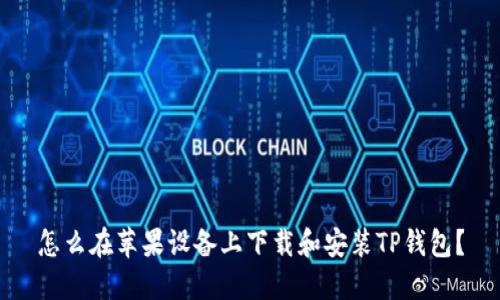 怎么在苹果设备上下载和安装TP钱包?
