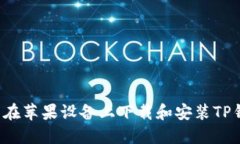 怎么在苹果设备上下载和安装TP钱包？