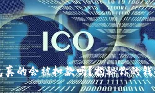 数字钱包真的会被扣款吗？揭秘你的钱去哪儿了