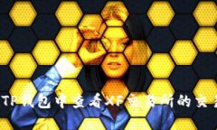 如何在TP钱包中查看XF交易所的交易情