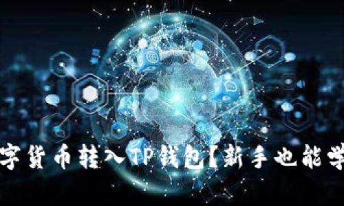 如何轻松将数字货币转入TP钱包?新手也能学会的实用指南