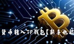 如何轻松将数字货币转入TP钱包？新手