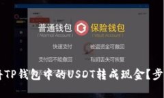 typeparam如何将TP钱包中的USDT转成现金？